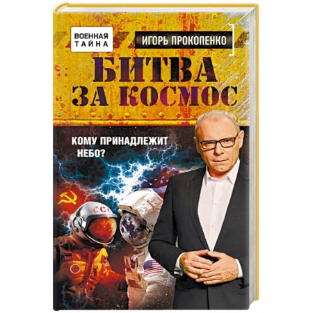 Книги, книга Битва за Космос. Кому принадлежит небо? купить по скидке