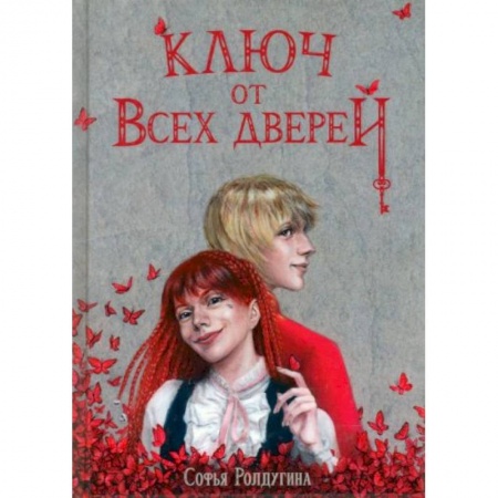 Русское фэнтези, книга Ключ от всех дверей купить по скидке