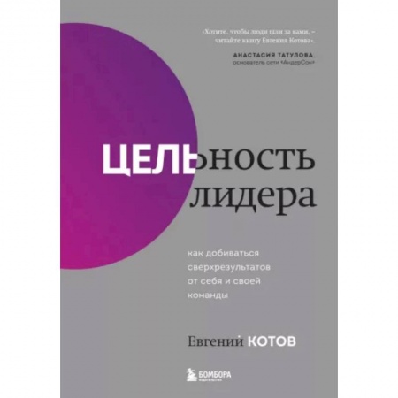Психология, книга Цельность лидера. Как добиваться сверхрезультатов от себя и своей команды купить по скидке