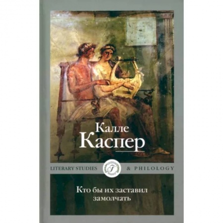 Литературная критика, книга Кто бы их заставил замолчать. Литературные эссе и заметки купить по скидке