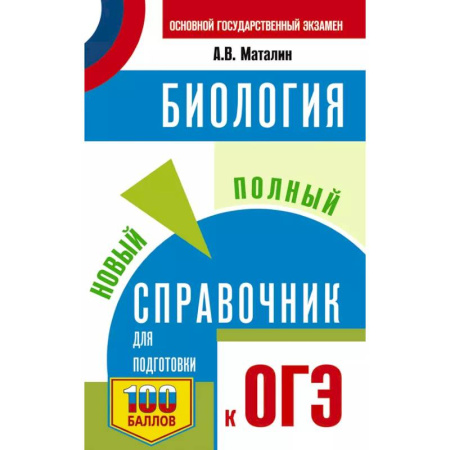 Биология, книга ОГЭ. Биология. Новый полный справочник для подготовки к ОГЭ купить по скидке
