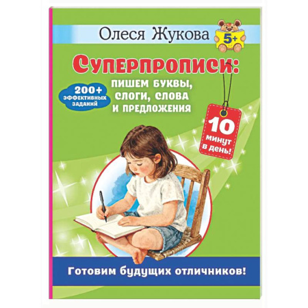 Письмо, мелкая моторика, книга Суперпрописи: пишем буквы, слоги, слова и предложения купить по скидке