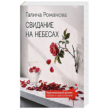 Свидание на небесах