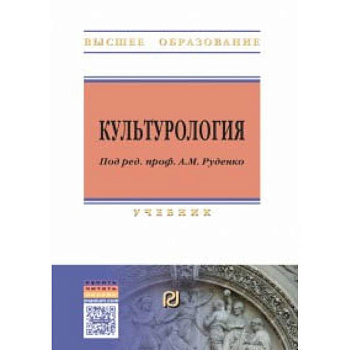 Культурология. Учебник