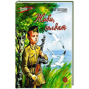 Живи, солдат