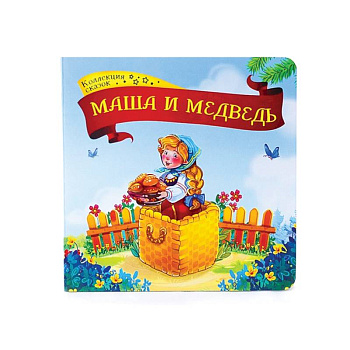 Маша и медведь: книжка-картонка