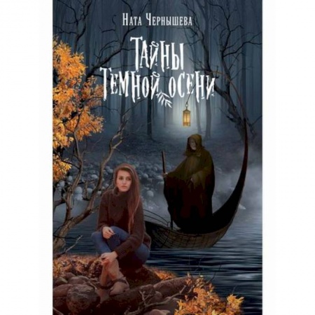 Мистика, ужасы, книга Тайны темной осени купить по скидке