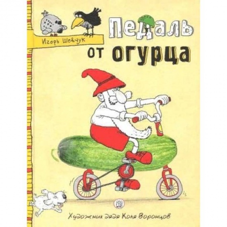 Сказки отечественных писателей, книга Педаль от огурца купить по скидке