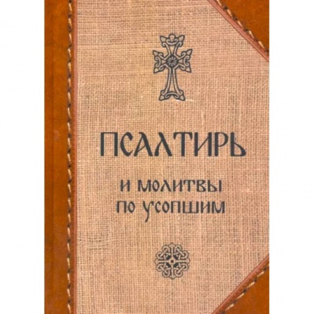 Богослужебные издания, книга Псалтирь и молитвы по усопшим. купить по скидке