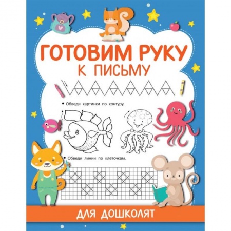Письмо, мелкая моторика, книга Готовим руку к письму купить по скидке