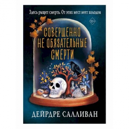 Мистика, ужасы, книга Совершенно не обязательные смерти купить по скидке