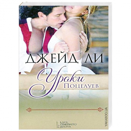 Книги, книга Уроки поцелуев купить по скидке