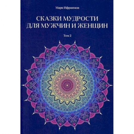 Психология, книга Сказки мудрости для мужчин и женщин.  Том 2 купить по скидке
