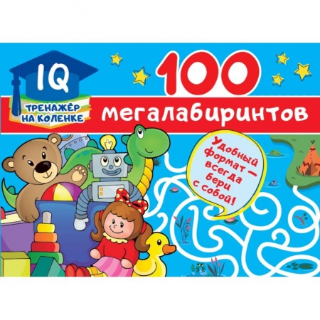 Фокусы, игры, судоку, кроссворды и т.д., книга 100 мегалабиринтов купить по скидке