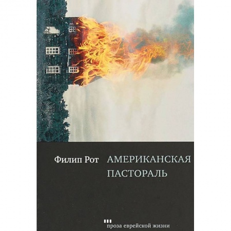 Зарубежная современная проза, книга Американская пастораль купить по скидке