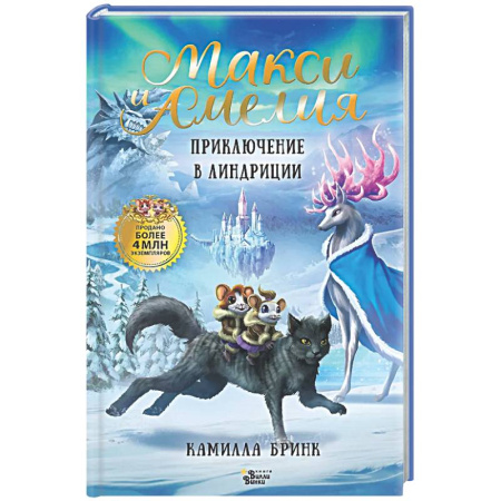 Сказки зарубежных писателей, книга Макси и Амелия. Приключение в Линдриции купить по скидке