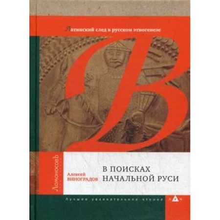История Древней Руси. Средневековье, книга В поисках начальной Руси (Латинский след в русском этногенезе) купить по скидке