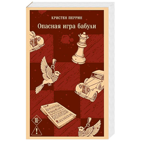 Зарубежный детектив, книга Опасная игра бабули. Руководство по раскрытию собственного убийства купить по скидке