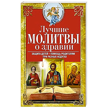 Лучшие молитвы о здравии. Надежная помощь при разных недугах