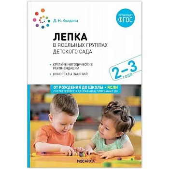 Лепка в ясельных группах детского сада. Конспекты занятий с детьми 2-3 лет Лепка в ясельных группах детского сада. Конспекты занятий с детьми 2-3 лет