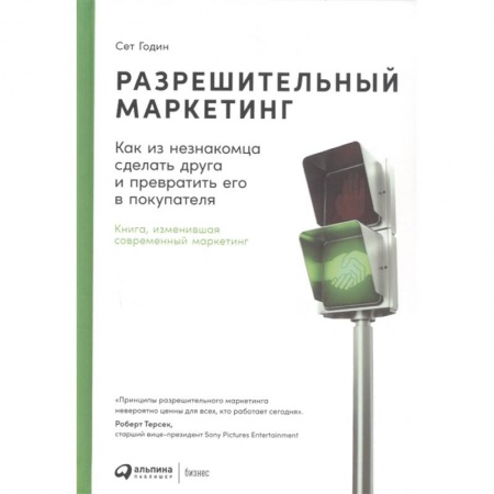 Маркетинг. Общие вопросы, книга Разрешительный маркетинг: Как из незнакомца сделать друга и превратить его в покупателя. 4-е изд купить по скидке