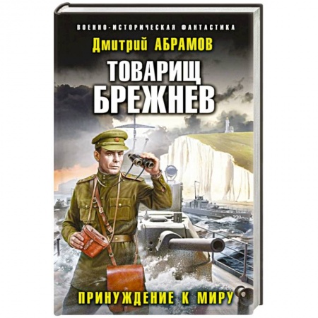 Боевая фантастика, книга Товарищ Брежнев. Принуждение к миру купить по скидке