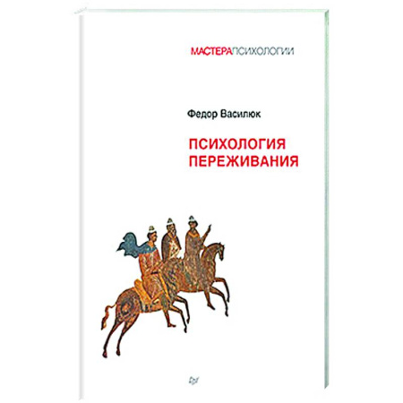 Характер и темперамент, книга Психология переживания купить по скидке
