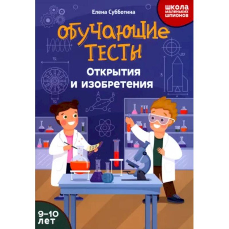 Дополнительные учебные пособия, книга Обучающие тесты: открытия и изобретения: 9-10 лет купить по скидке