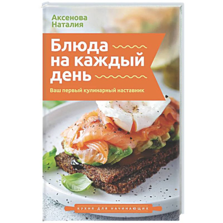 Общие вопросы по кулинарии, книга Блюда на каждый день. Ваш первый кулинарный наставник купить по скидке
