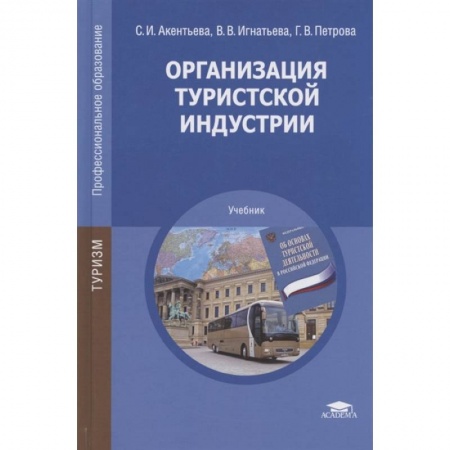 Экономика. Бизнес, книга Организация туристской индустрии купить по скидке