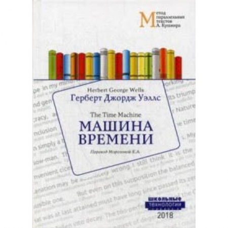 Чтение на английском языке, книга Машина времени. Учебное пособие купить по скидке