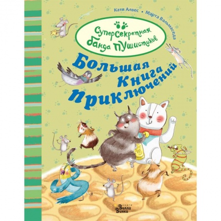 Сказки зарубежных писателей, книга Большая книга приключений банды пушистиков купить по скидке