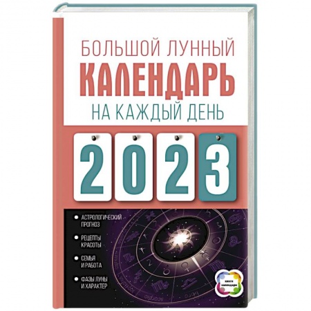 Луна, звезды и тайны судьбы, книга Большой лунный календарь на каждый день 2023 года купить по скидке