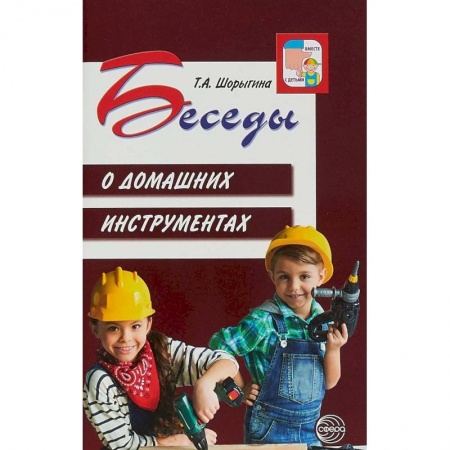 Книги для дошкольников (4-6 лет), книга Беседы о домашних инструментах купить по скидке