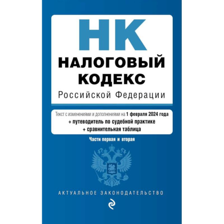 Право. Юриспруденция, книга Налоговый кодекс Российской Федерации. Части первая и вторая с учетом всех изменений: текст на 1 февраля 2024 года+таблица изменений+путеводитель по судебной практике купить по скидке