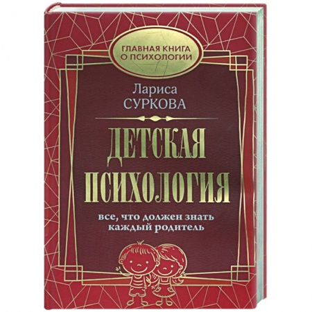 Психология, книга Детская психология: все, что должен знать каждый родитель купить по скидке