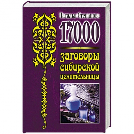 Заговоры, заклинания, книга 17 000. Заговоры сибирской целительницы купить по скидке