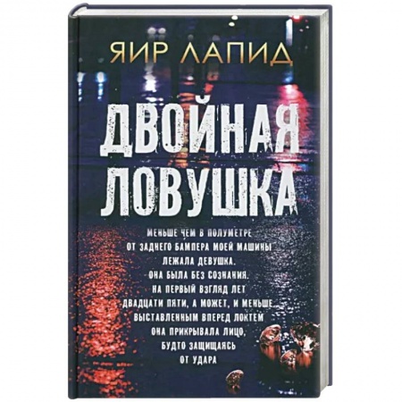 Зарубежный детектив, книга Двойная ловушка купить по скидке
