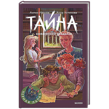 Тайна княжеской усадьбы
