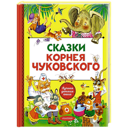 Сказки отечественных писателей, книга Сказки Корнея Чуковского купить по скидке