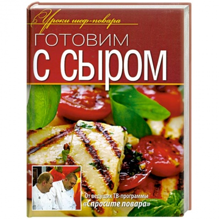 Книги, книга Готовим с сыром купить по скидке