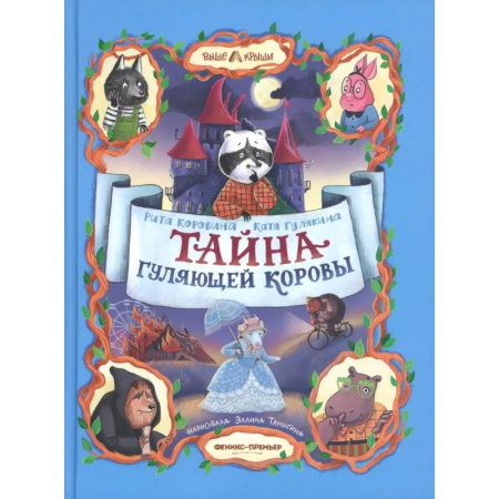 Приключения. Детективы, книга Тайна Гуляющей Коровы купить по скидке