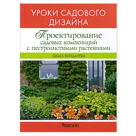 Книги, книга Проектирование садовых композиций купить по скидке