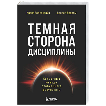 Темная сторона дисциплины. Секретные методы стабильного результата