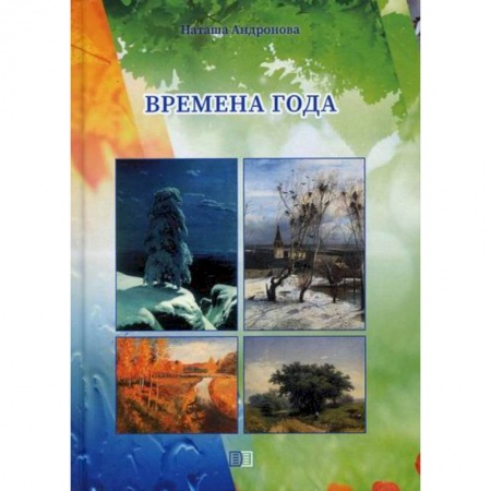 Русская поэзия для детей, книга Времена года купить по скидке