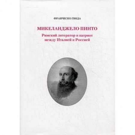 Книги, книга Микеланджело Пинто. Римский литератор и патриот между  Италией и Россией купить по скидке