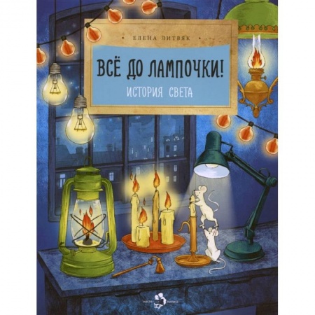 Наука. Техника. Транспорт, книга Все до лампочки! История света купить по скидке