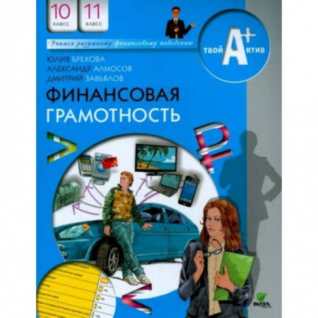 Другие предметы, книга Финансовая грамотность. 10-11 классы. Материалы для учащихся купить по скидке