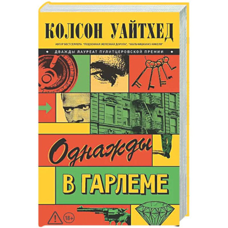 Зарубежная современная проза, книга Однажды в Гарлеме купить по скидке