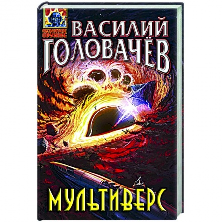 Русская фантастика, книга Мультиверс купить по скидке